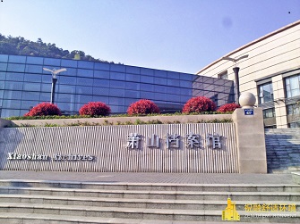 蕭山檔案館(風源熱泵) 蕭山檔案館(風源熱泵)