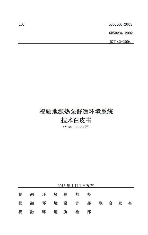 91视频播放观看環境推出《地源熱泵舒適環境係統技術白皮書》